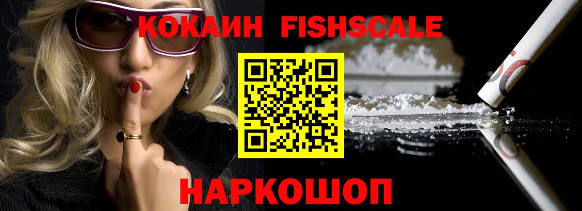 КОКАИН Fish Scale Симферополь